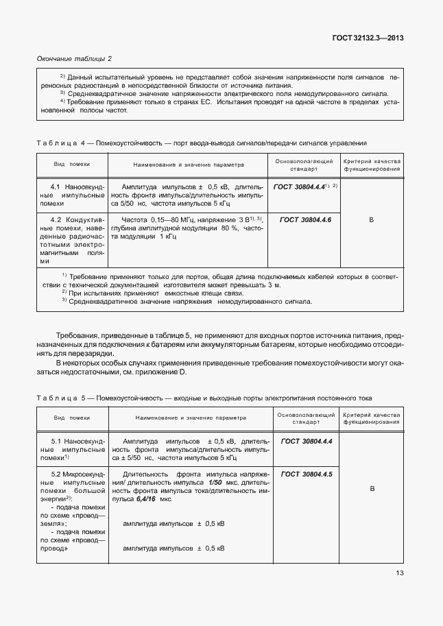 Страница 17 ГОСТ 32132.3-2013