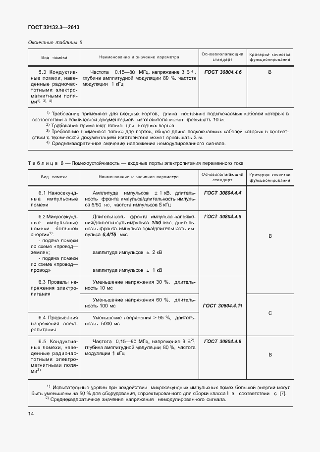 Страница 18 ГОСТ 32132.3-2013