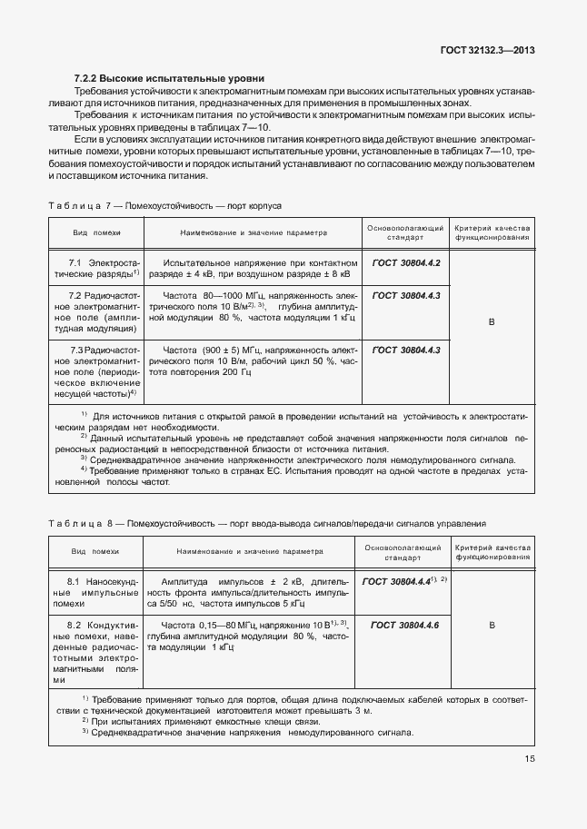 Страница 19 ГОСТ 32132.3-2013