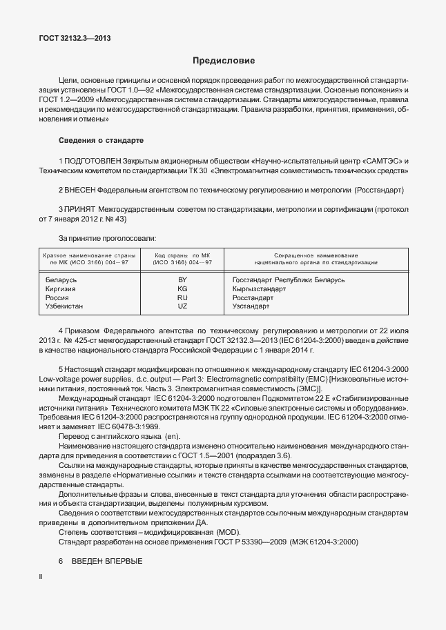 Страница 2 ГОСТ 32132.3-2013