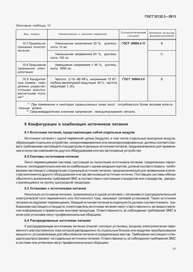 Страница 21 ГОСТ 32132.3-2013