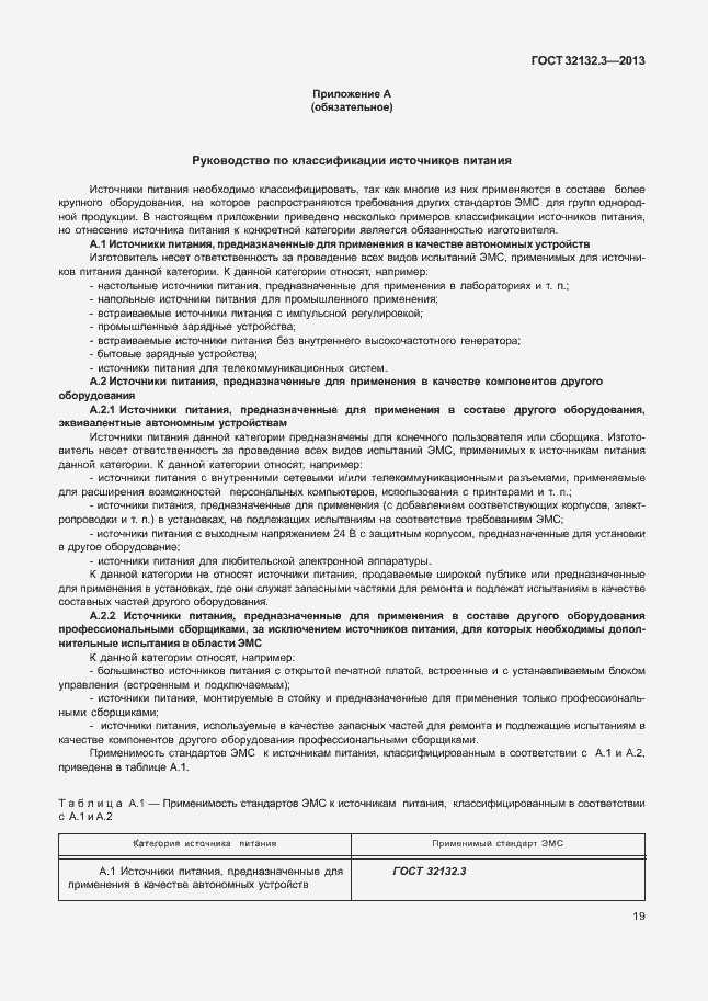 Страница 23 ГОСТ 32132.3-2013