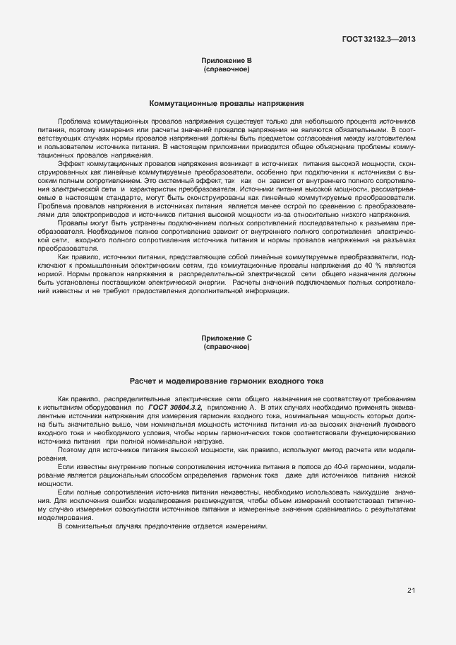 Страница 25 ГОСТ 32132.3-2013