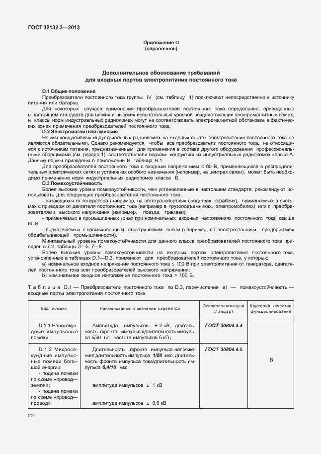 Страница 26 ГОСТ 32132.3-2013