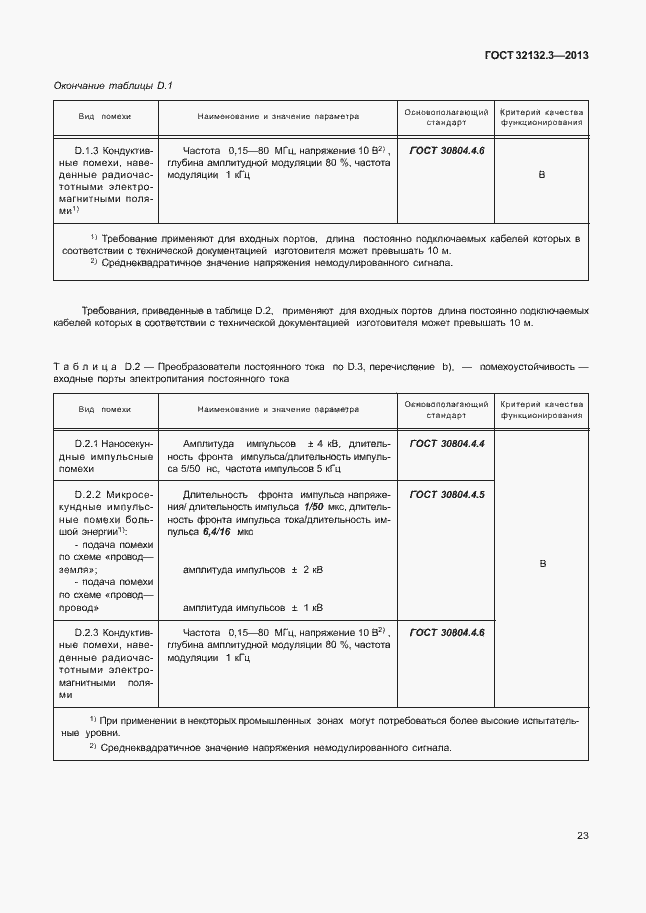 Страница 27 ГОСТ 32132.3-2013