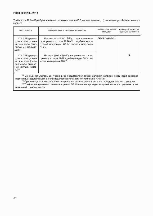 Страница 28 ГОСТ 32132.3-2013