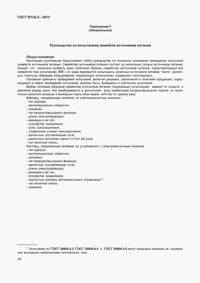 Страница 30 ГОСТ 32132.3-2013