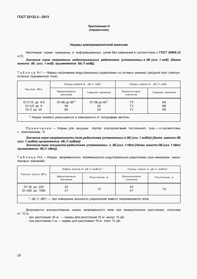 Страница 32 ГОСТ 32132.3-2013