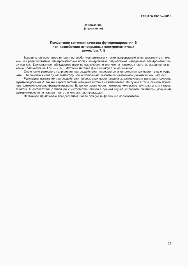 Страница 33 ГОСТ 32132.3-2013