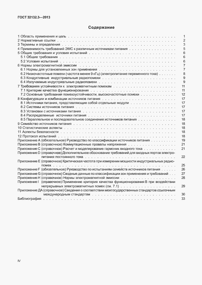 Страница 4 ГОСТ 32132.3-2013