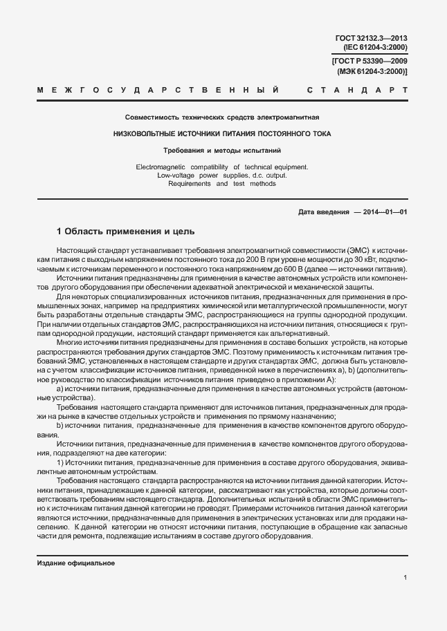 Страница 5 ГОСТ 32132.3-2013