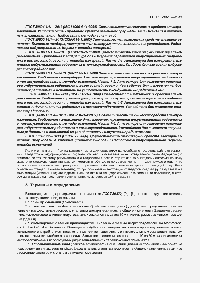 Страница 7 ГОСТ 32132.3-2013
