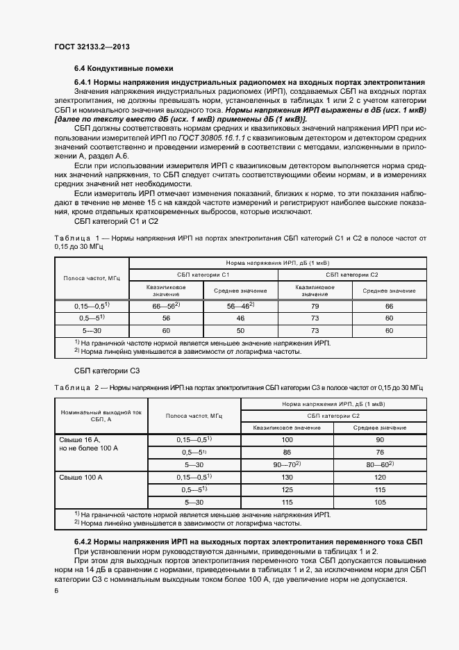 Страница 10 ГОСТ 32133.2-2013