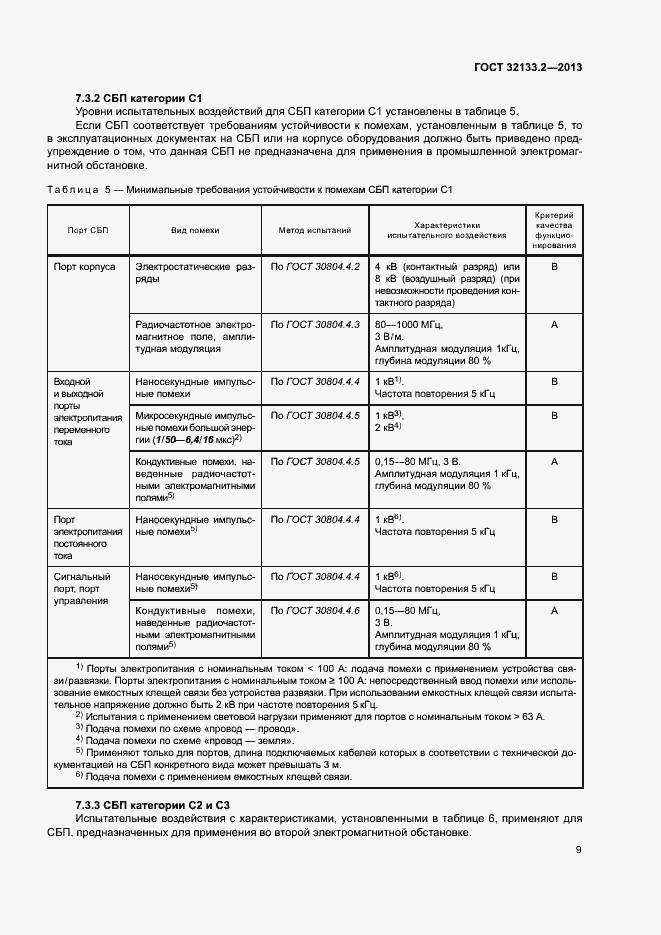 Страница 13 ГОСТ 32133.2-2013