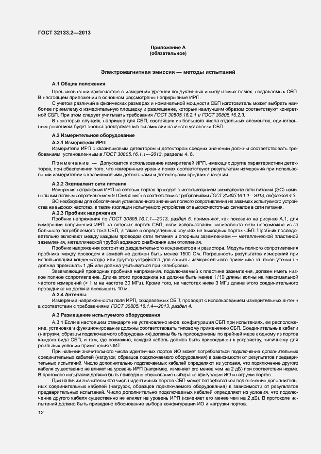 Страница 16 ГОСТ 32133.2-2013