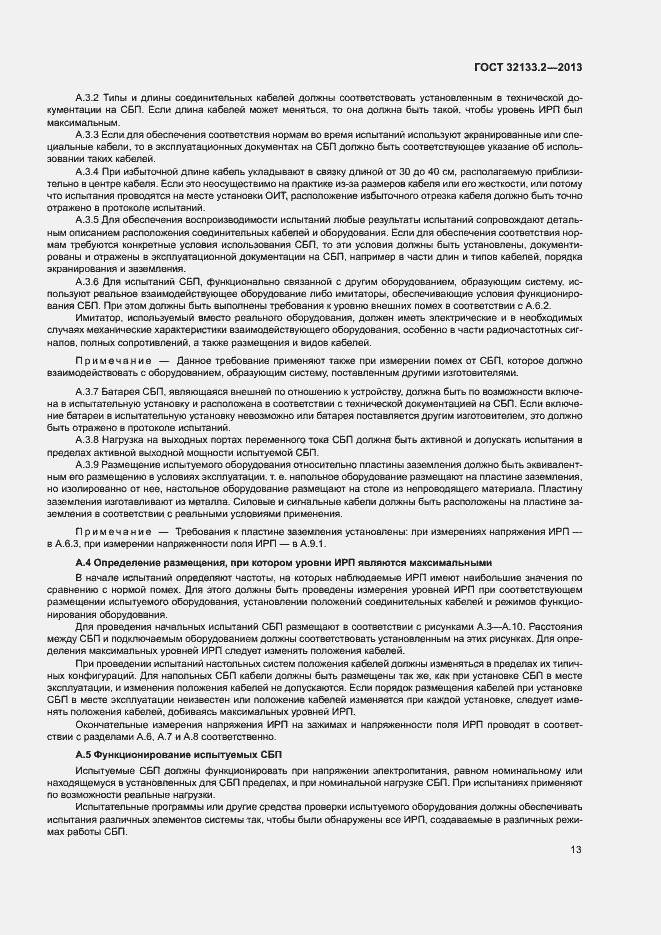 Страница 17 ГОСТ 32133.2-2013