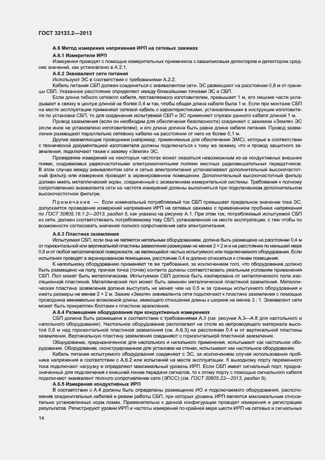 Страница 18 ГОСТ 32133.2-2013