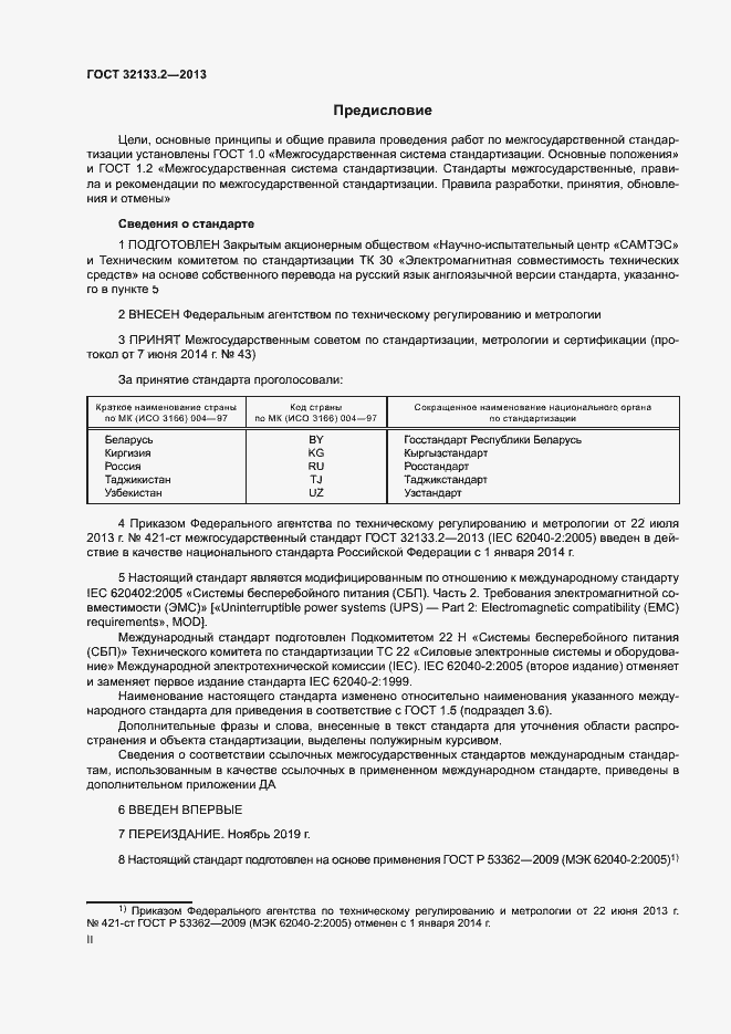 Страница 2 ГОСТ 32133.2-2013