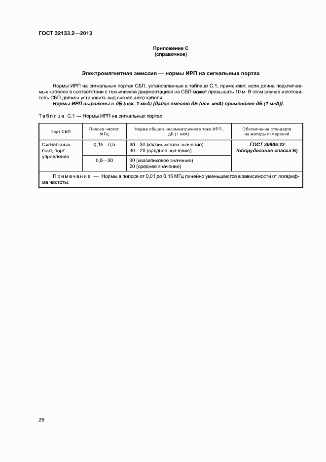 Страница 30 ГОСТ 32133.2-2013