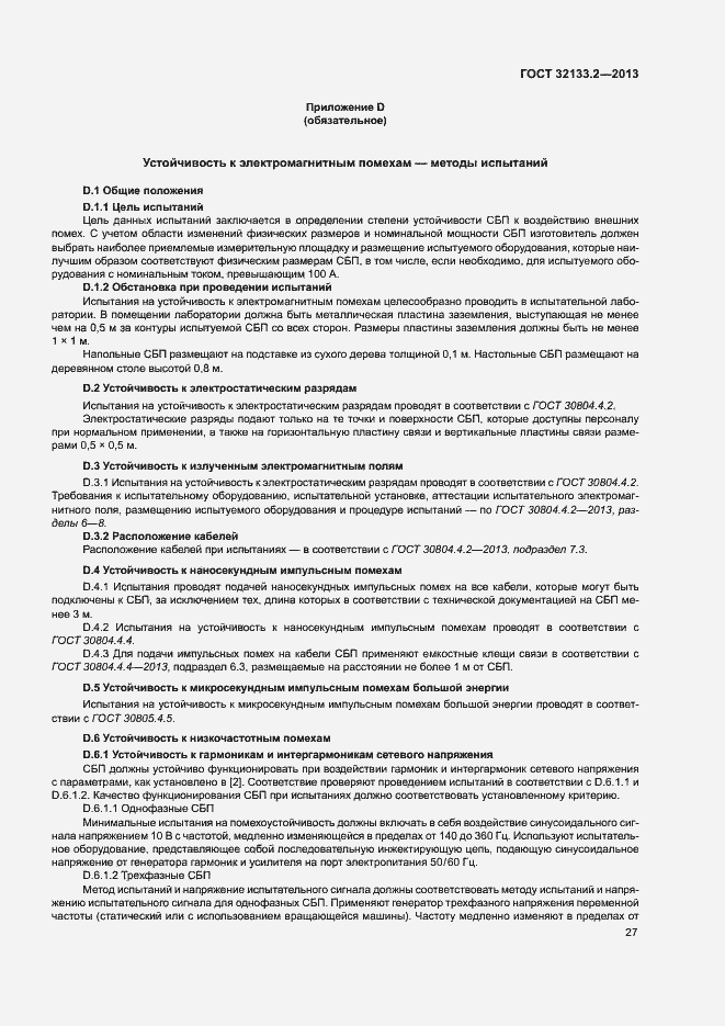 Страница 31 ГОСТ 32133.2-2013