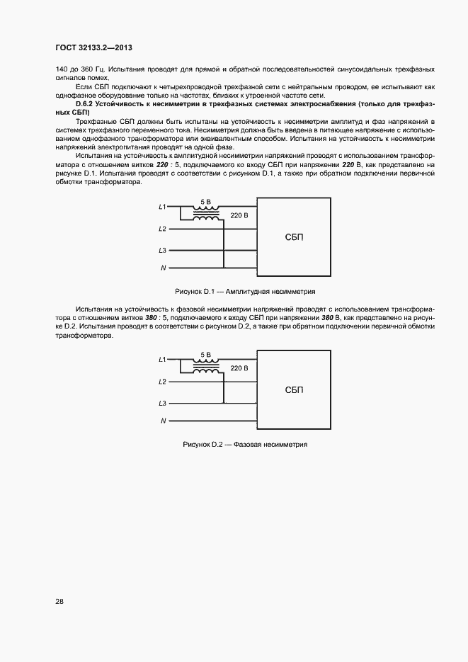 Страница 32 ГОСТ 32133.2-2013