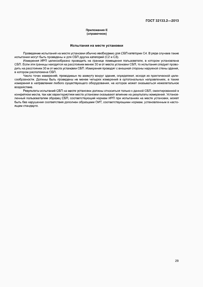 Страница 33 ГОСТ 32133.2-2013