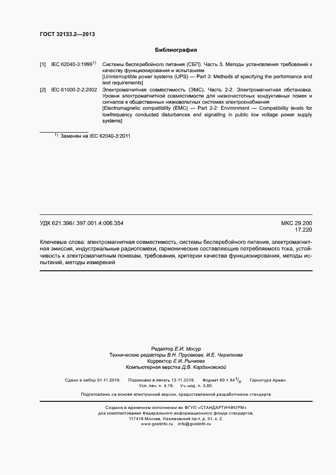 Страница 36 ГОСТ 32133.2-2013