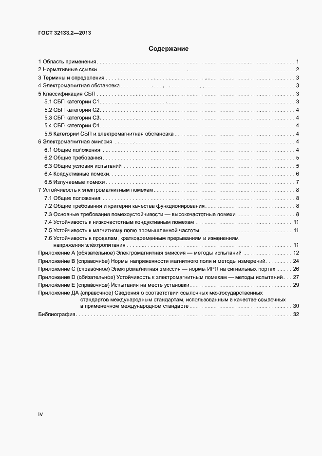 Страница 4 ГОСТ 32133.2-2013