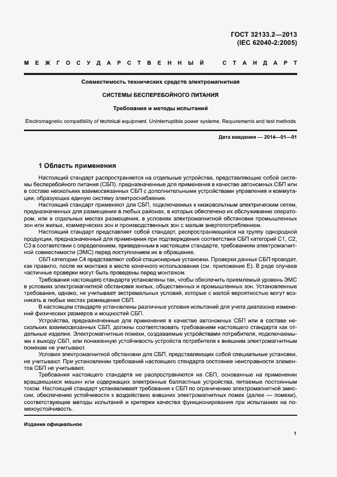 Страница 5 ГОСТ 32133.2-2013