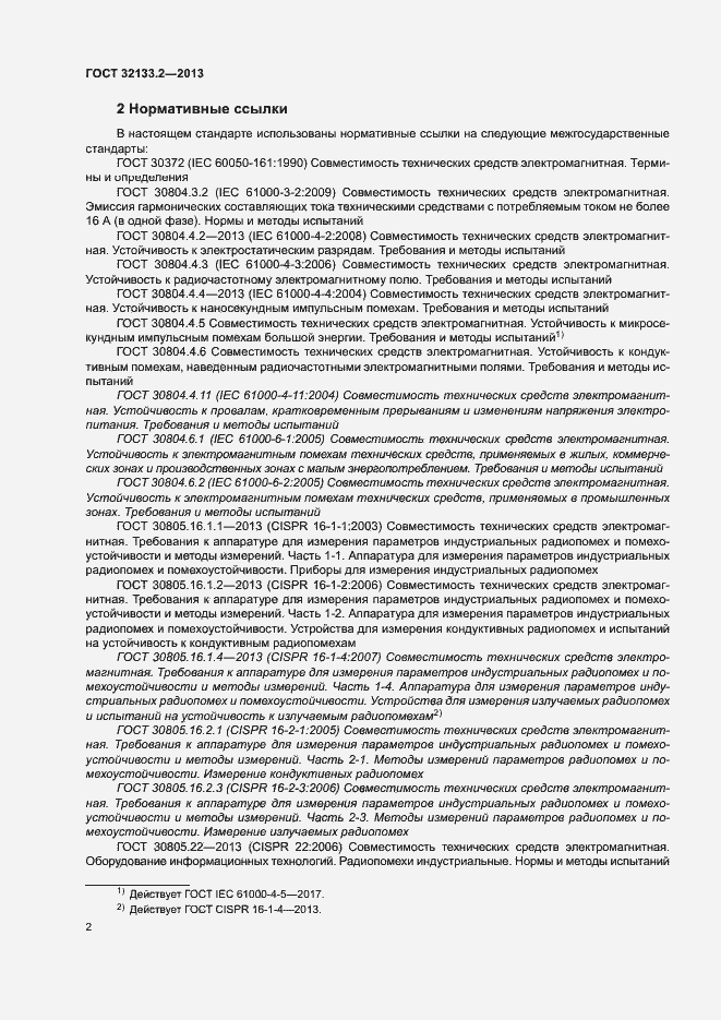 Страница 6 ГОСТ 32133.2-2013