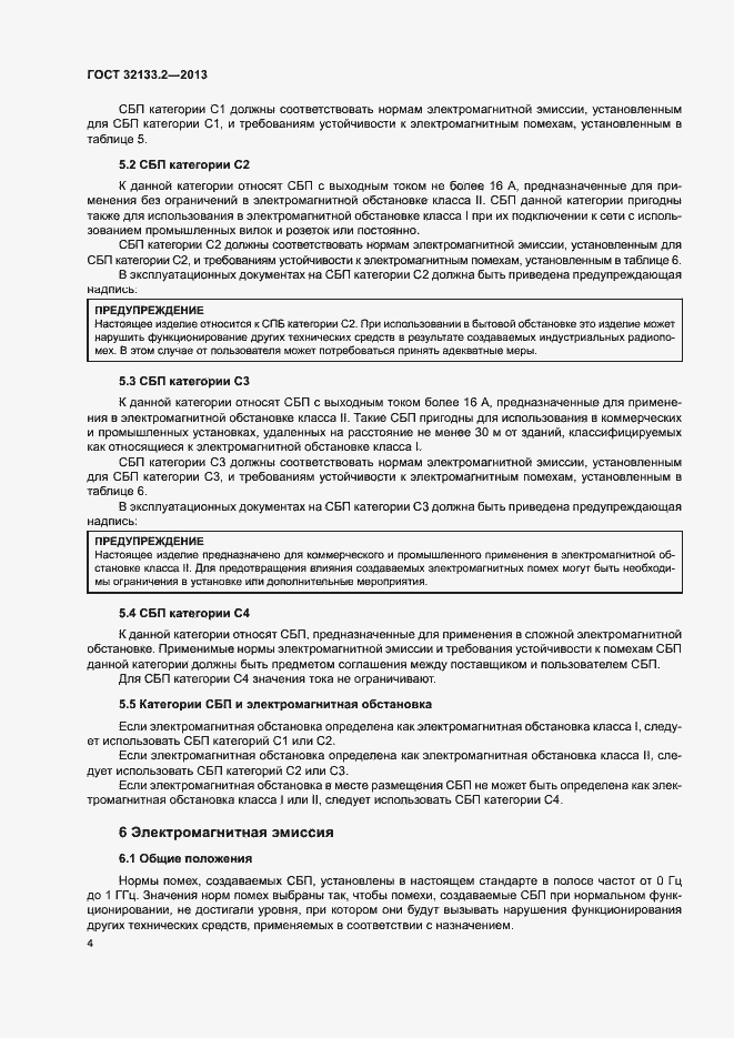 Страница 8 ГОСТ 32133.2-2013