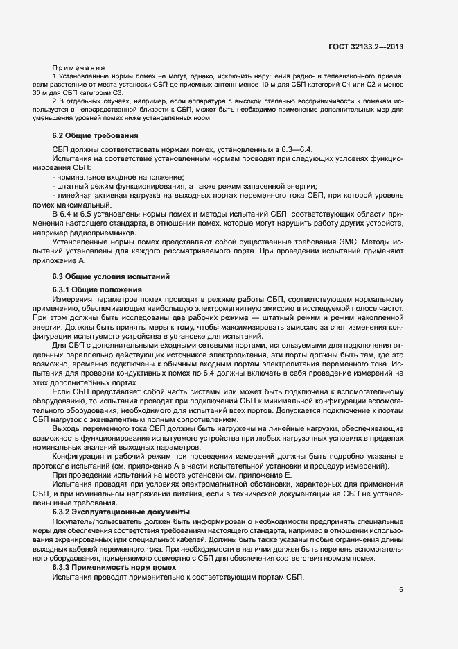 Страница 9 ГОСТ 32133.2-2013