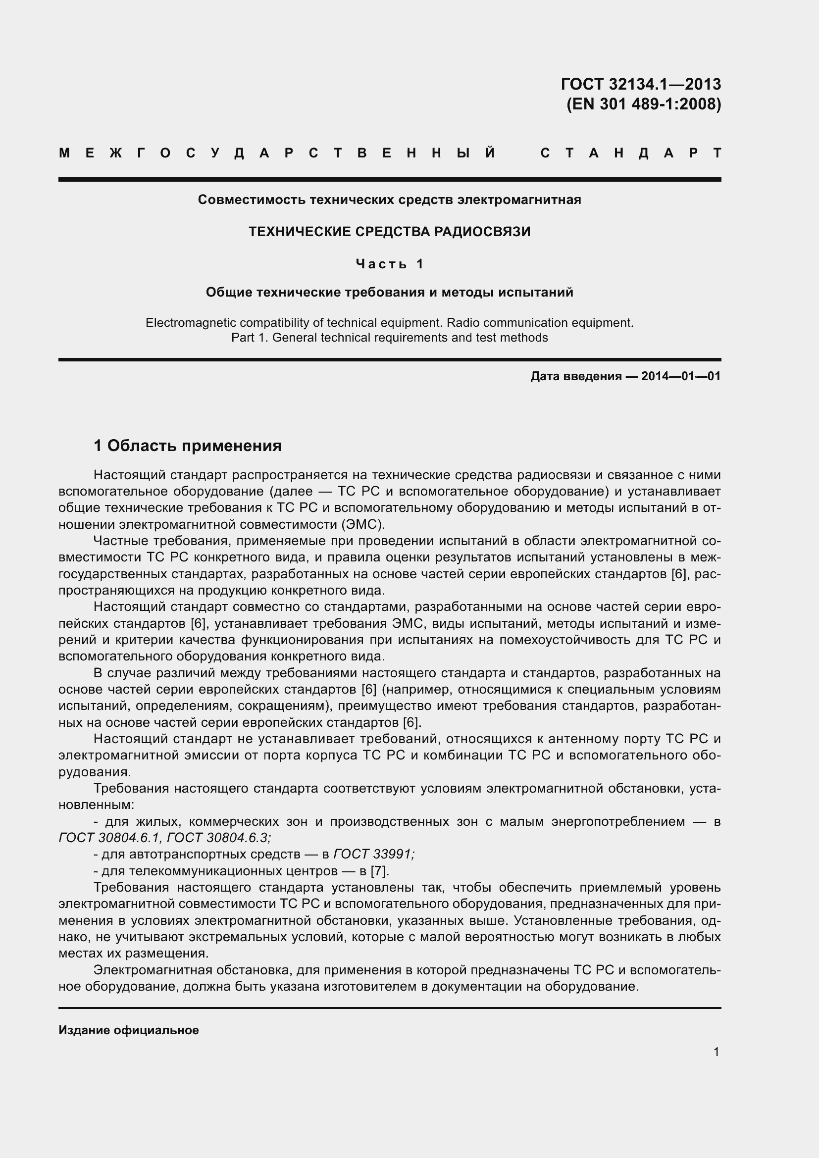 Страница 10 ГОСТ 32134.1-2013