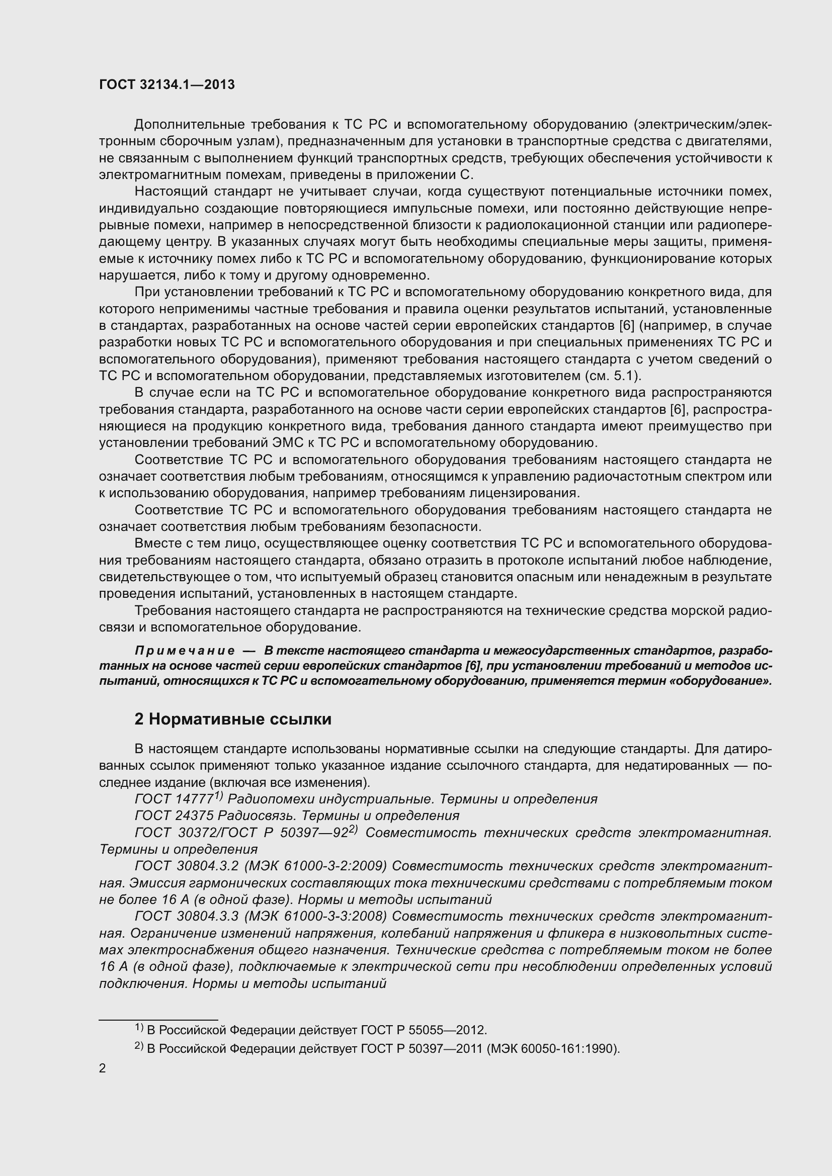 Страница 11 ГОСТ 32134.1-2013