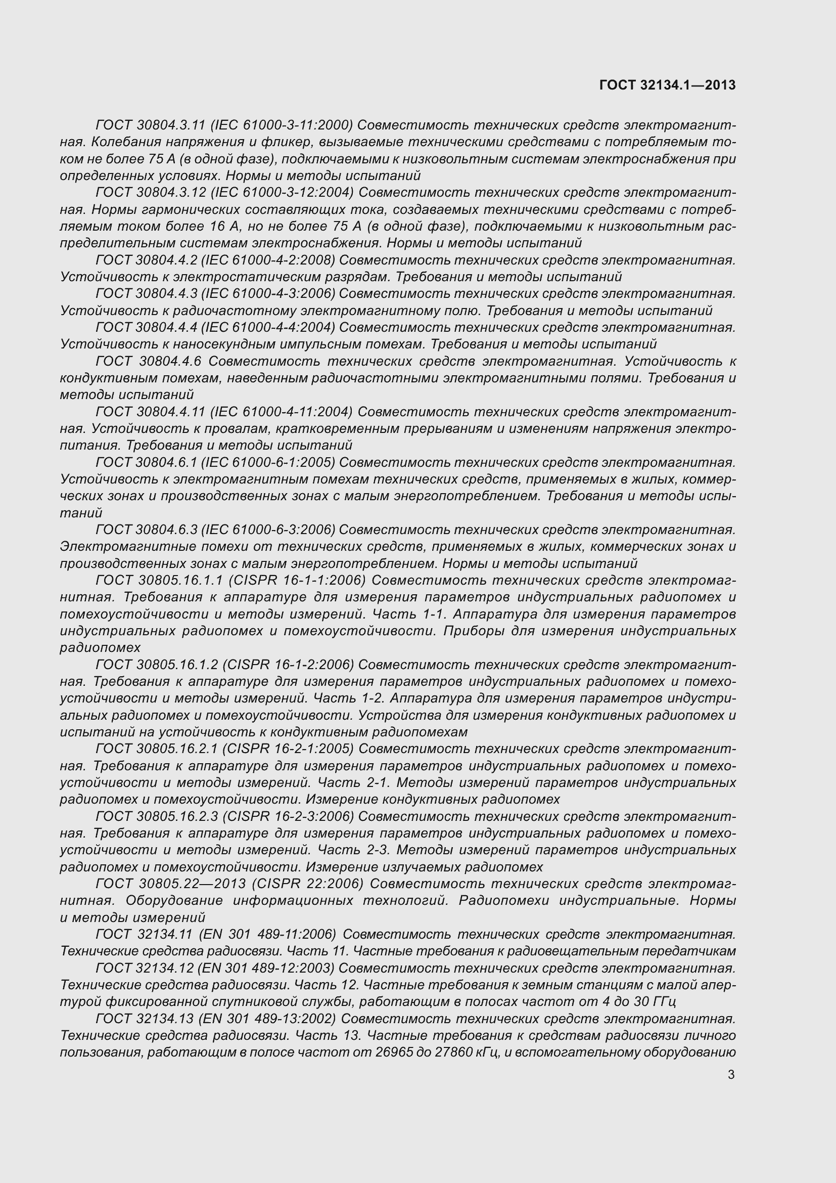 Страница 12 ГОСТ 32134.1-2013