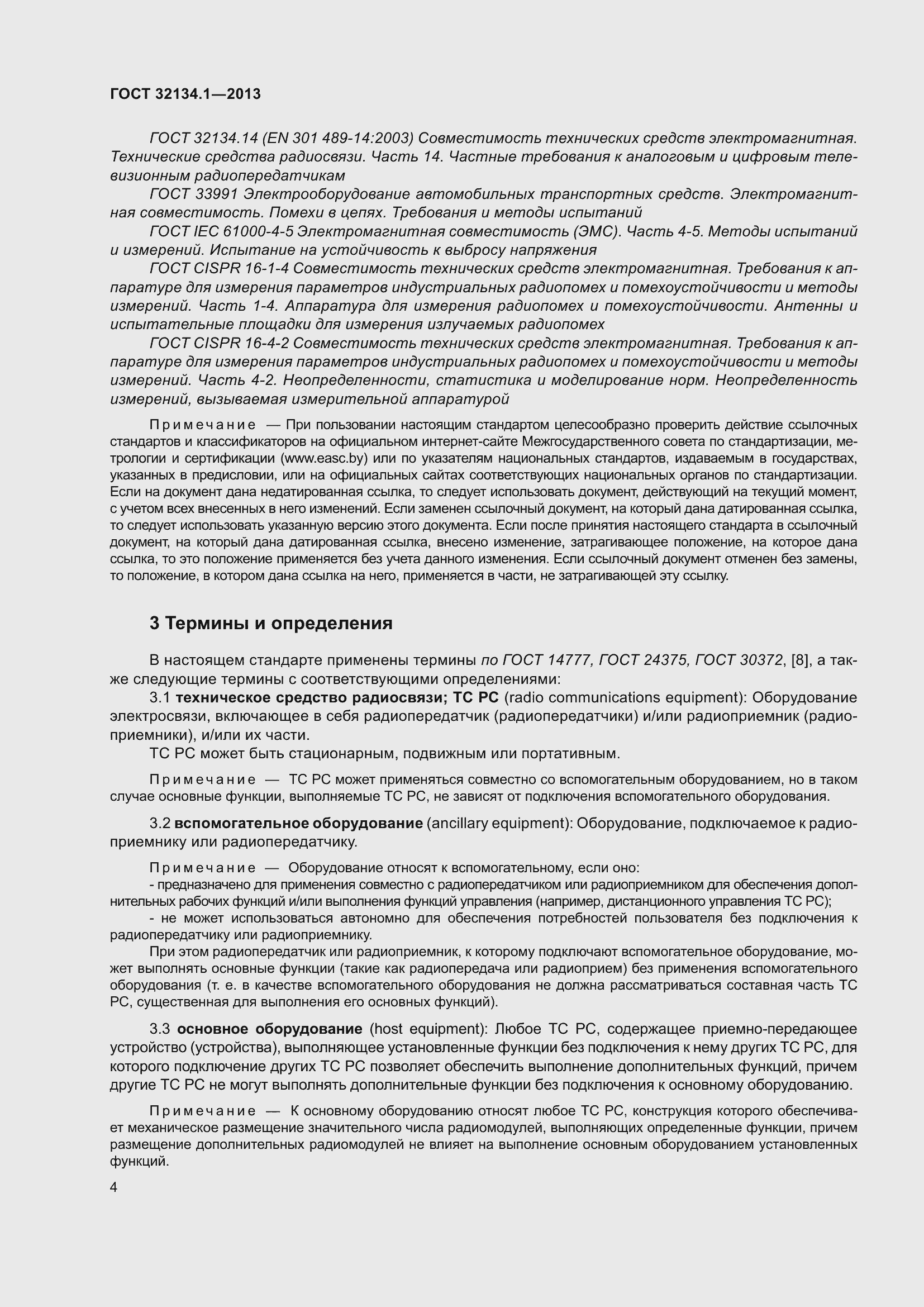 Страница 13 ГОСТ 32134.1-2013