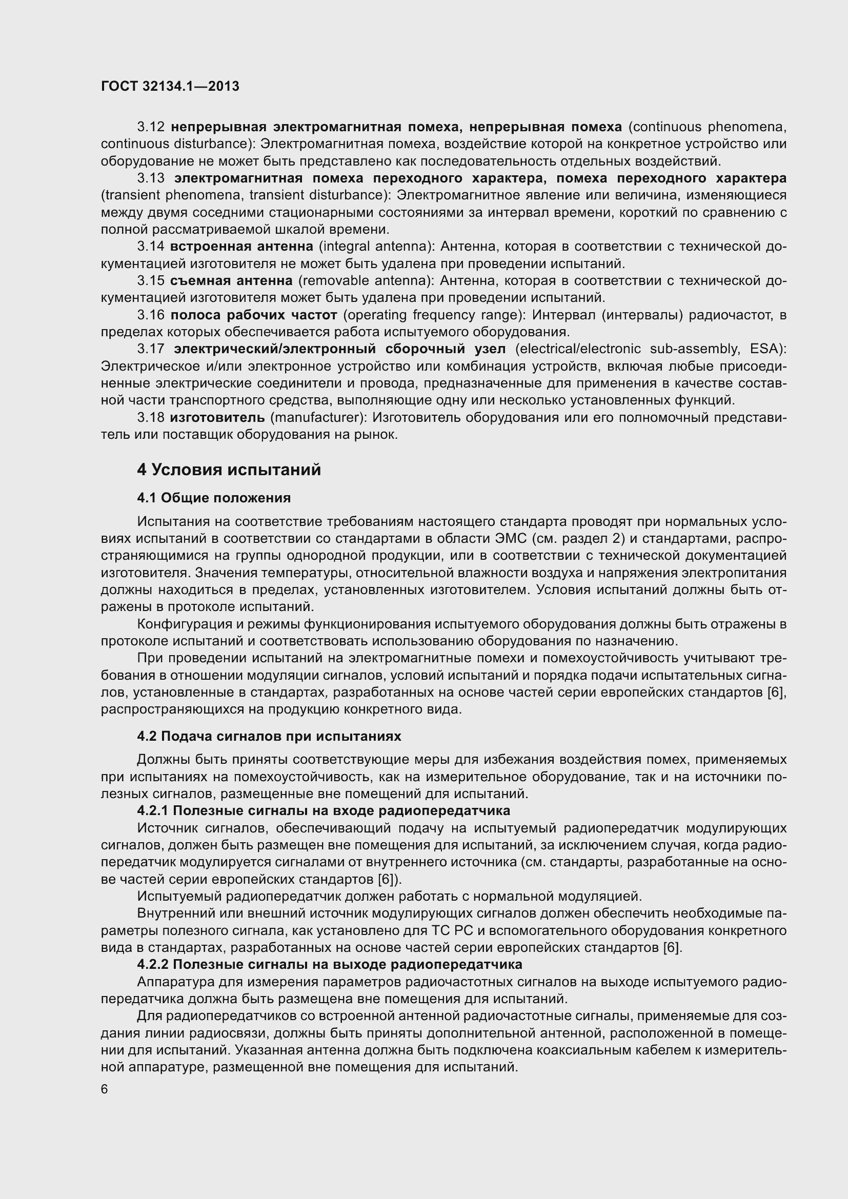 Страница 15 ГОСТ 32134.1-2013