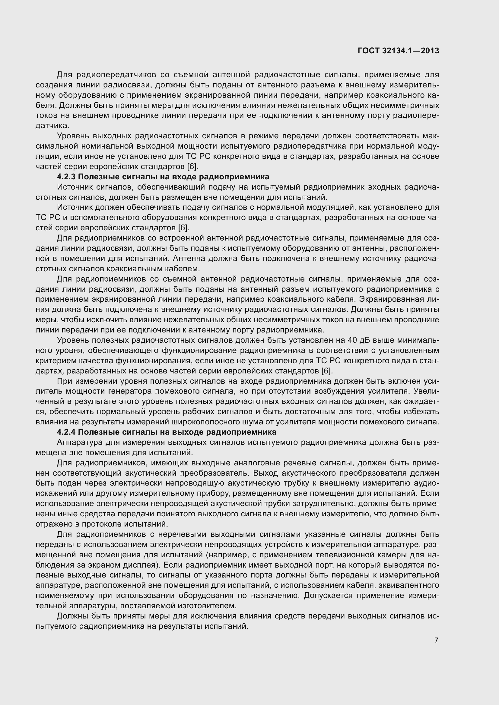 Страница 16 ГОСТ 32134.1-2013