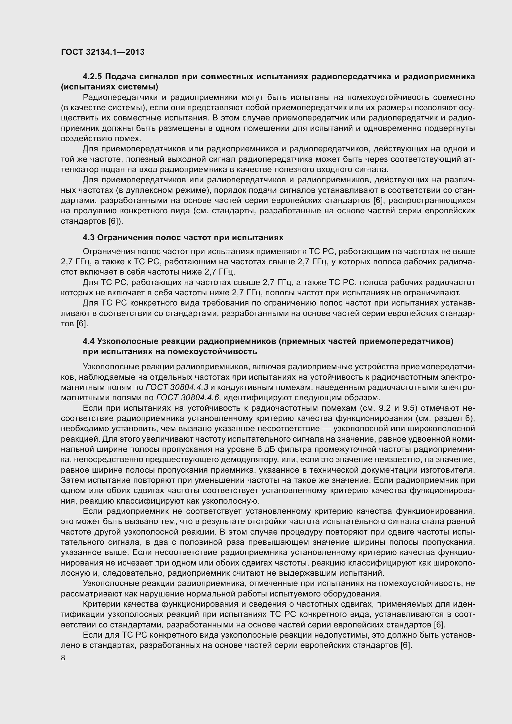 Страница 17 ГОСТ 32134.1-2013