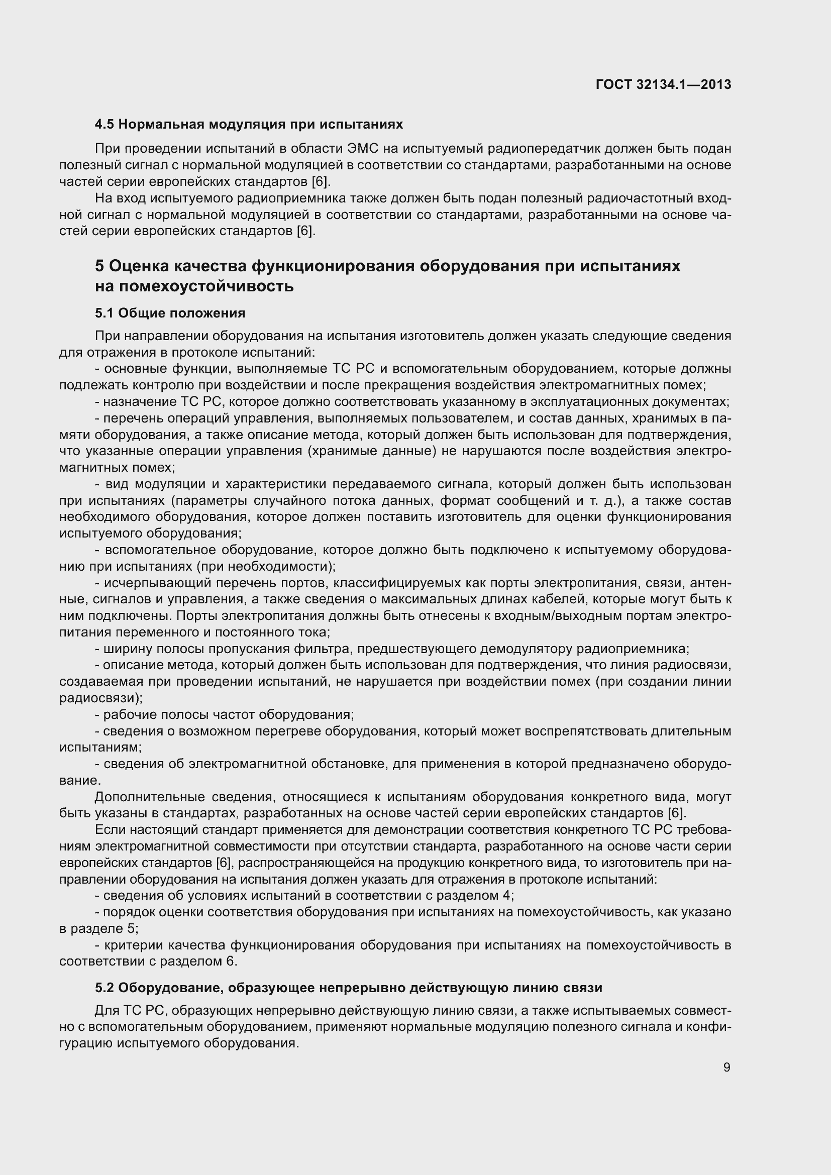 Страница 18 ГОСТ 32134.1-2013