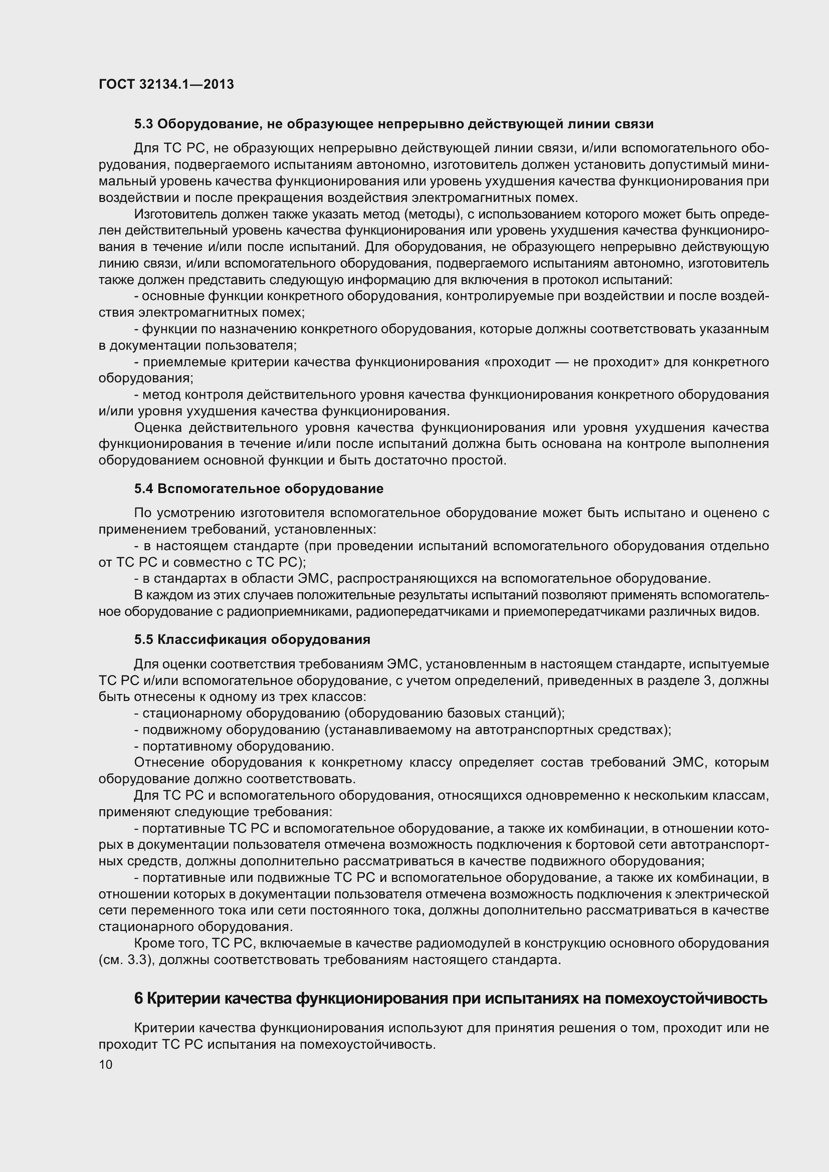 Страница 19 ГОСТ 32134.1-2013