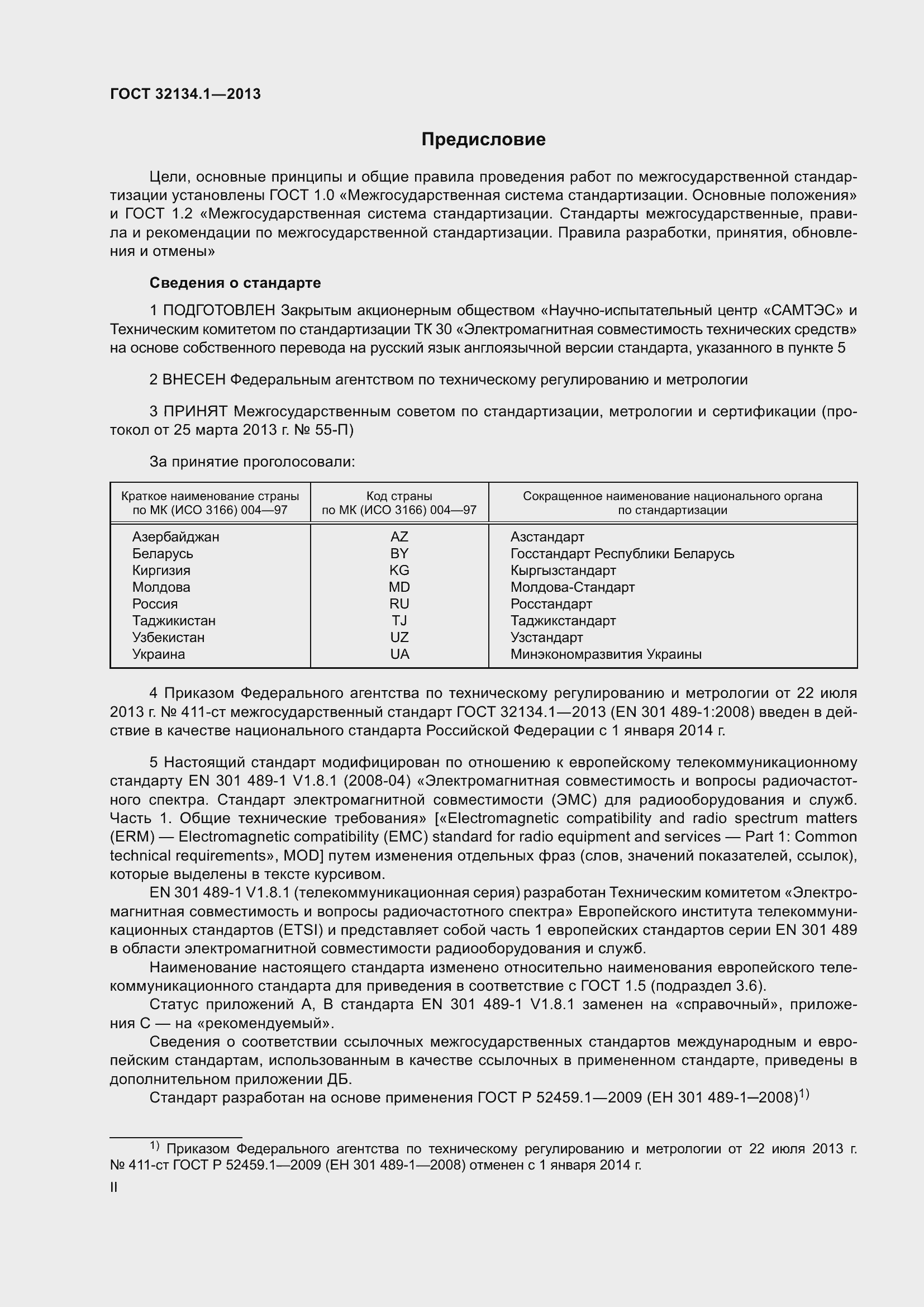 Страница 2 ГОСТ 32134.1-2013