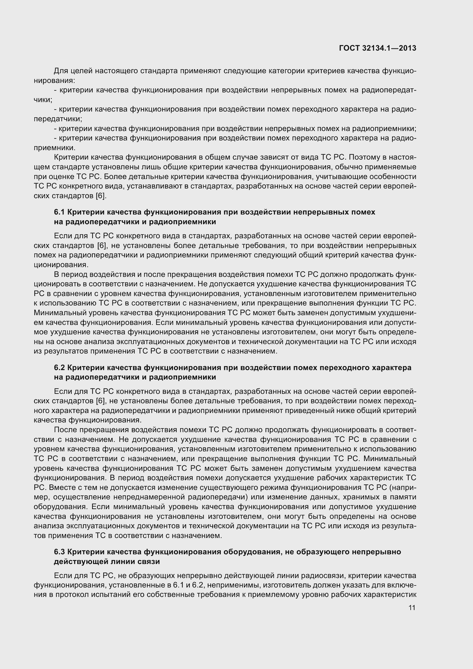 Страница 20 ГОСТ 32134.1-2013