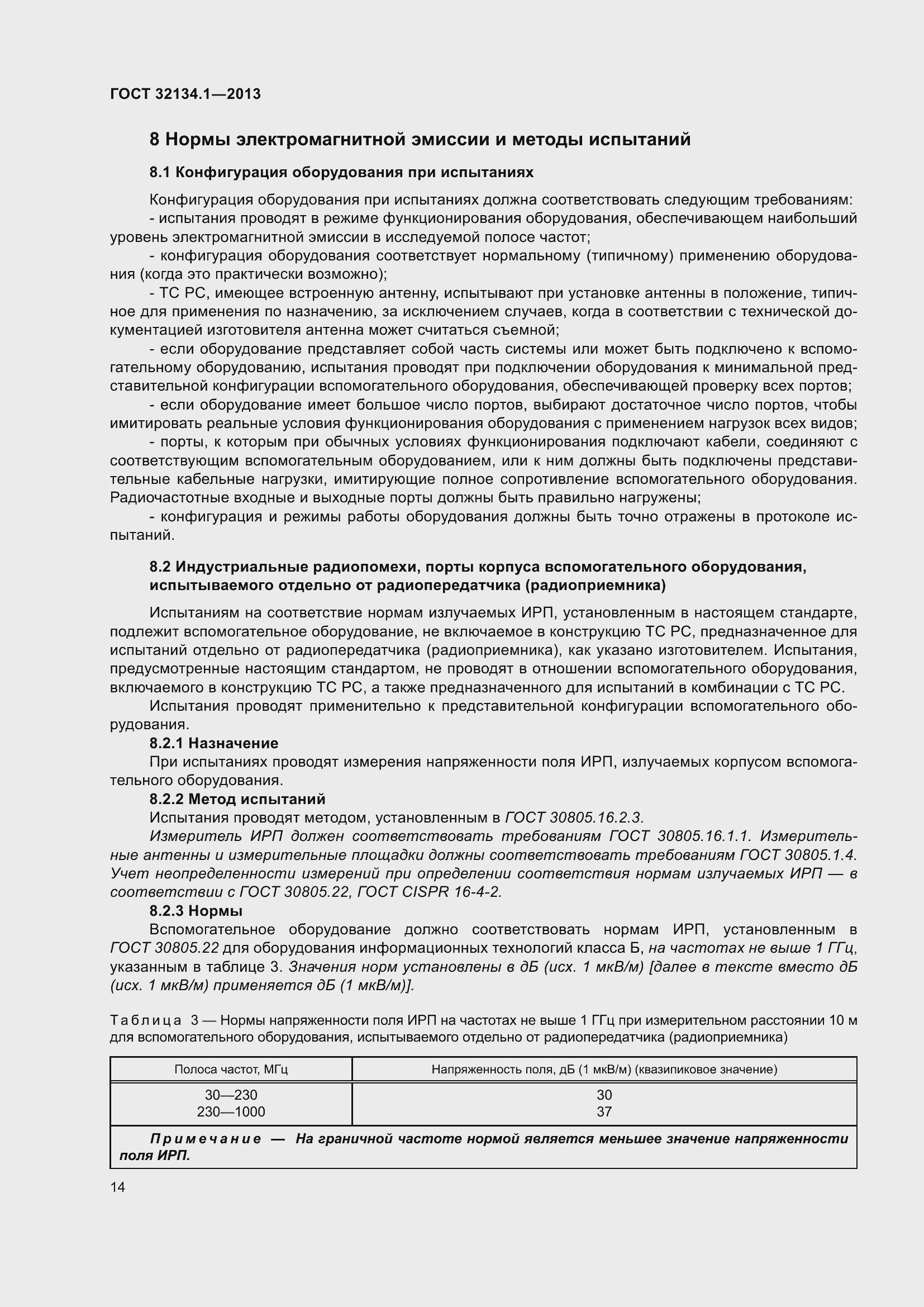 Страница 23 ГОСТ 32134.1-2013