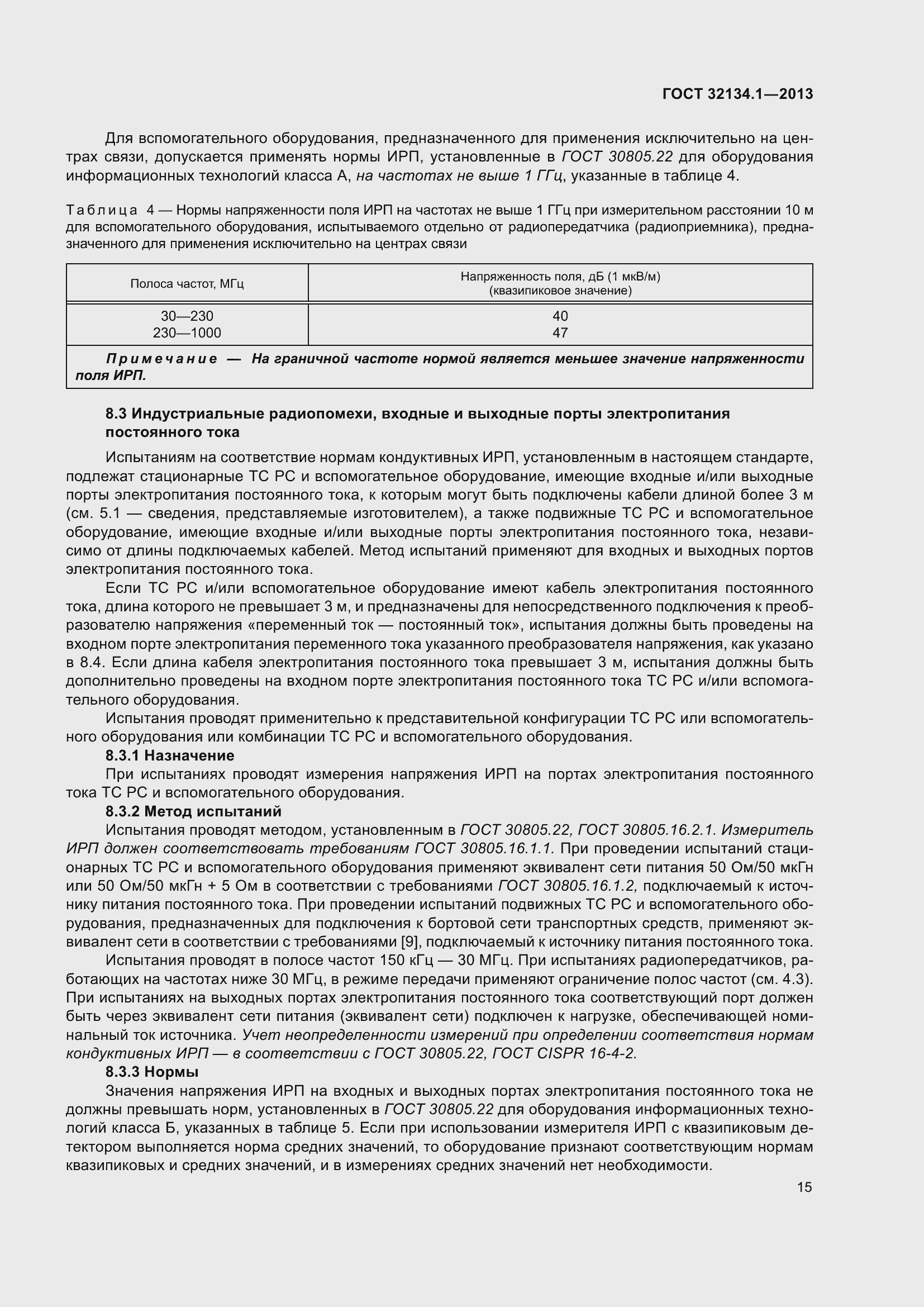 Страница 24 ГОСТ 32134.1-2013