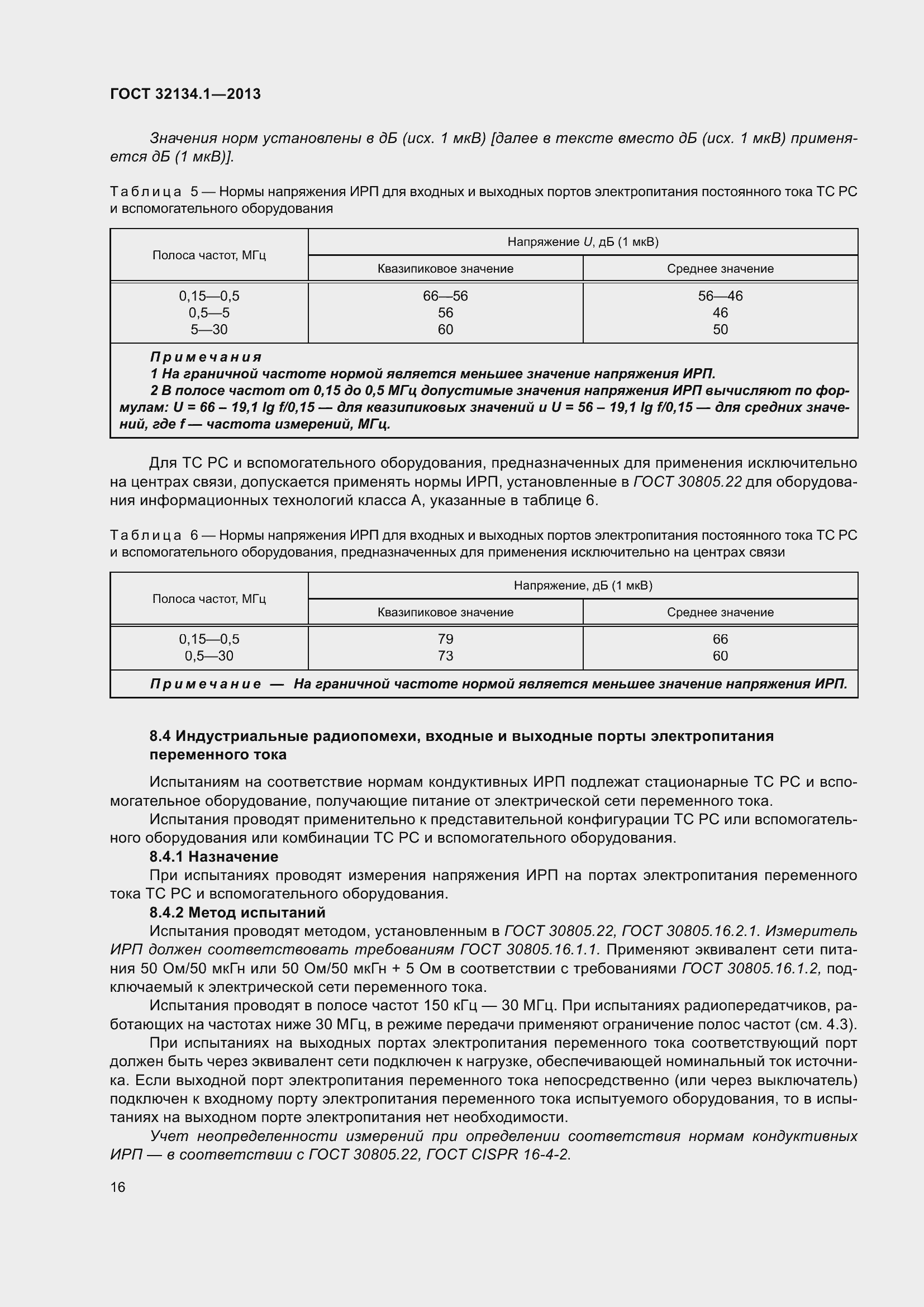 Страница 25 ГОСТ 32134.1-2013