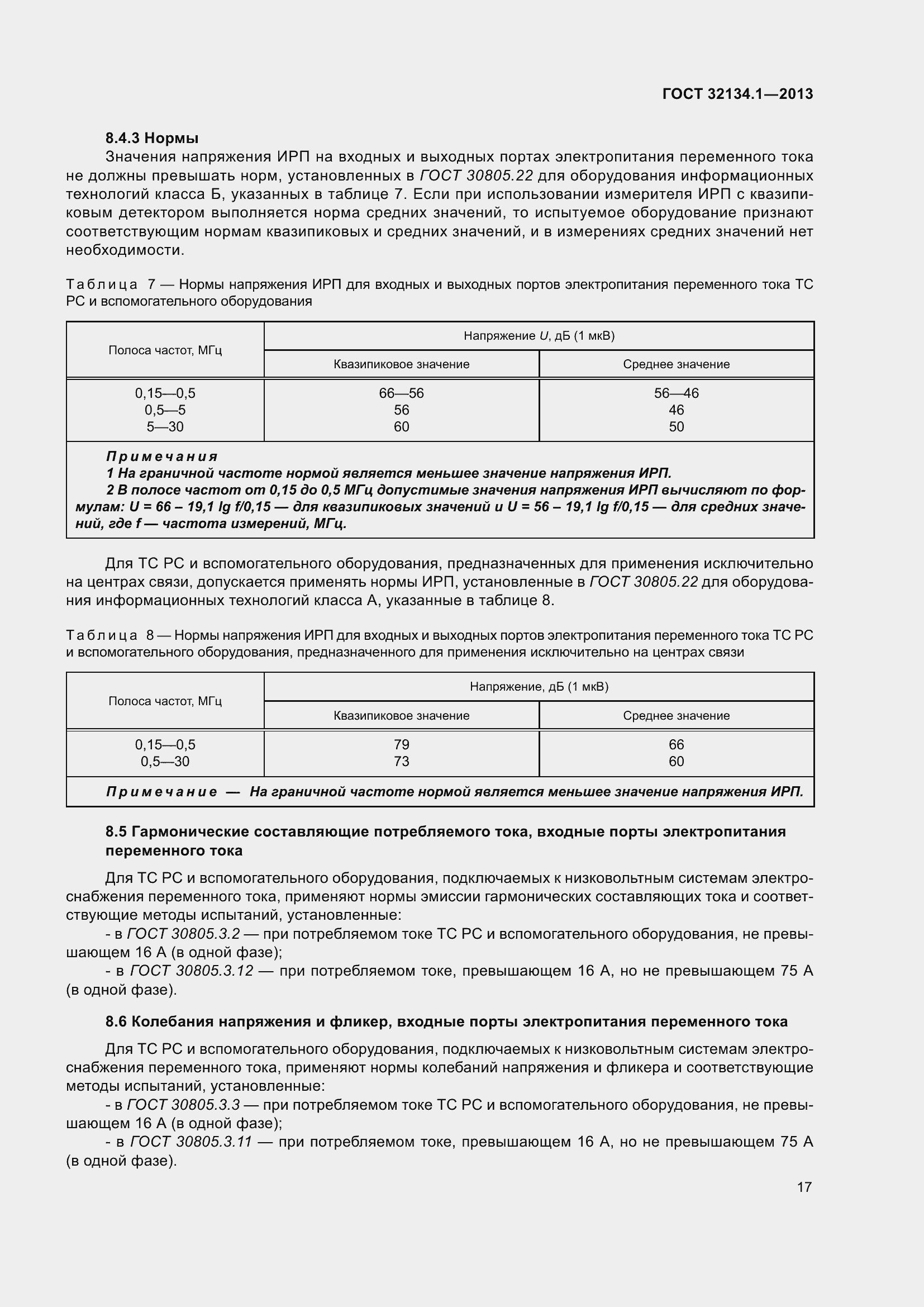 Страница 26 ГОСТ 32134.1-2013