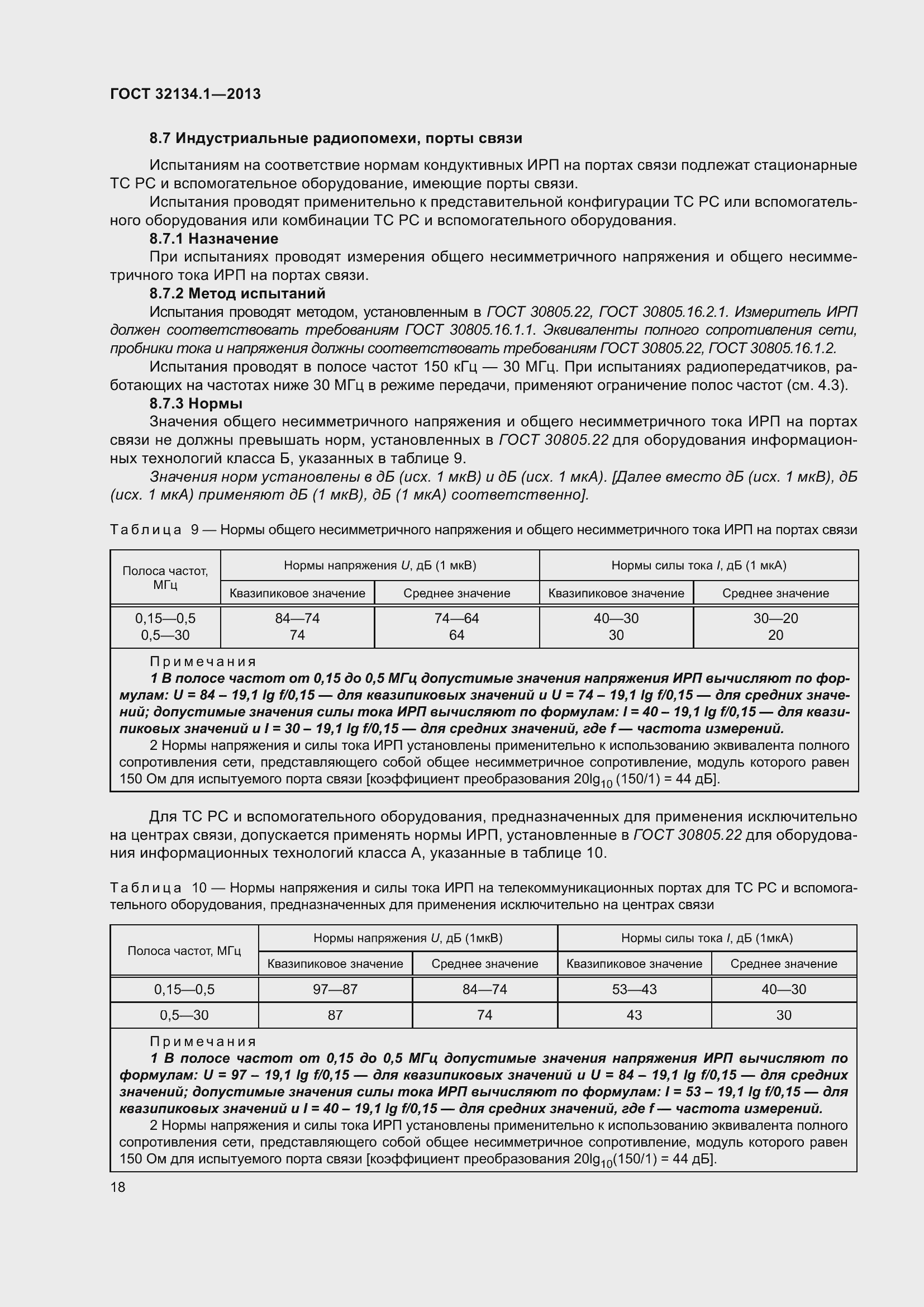 Страница 27 ГОСТ 32134.1-2013
