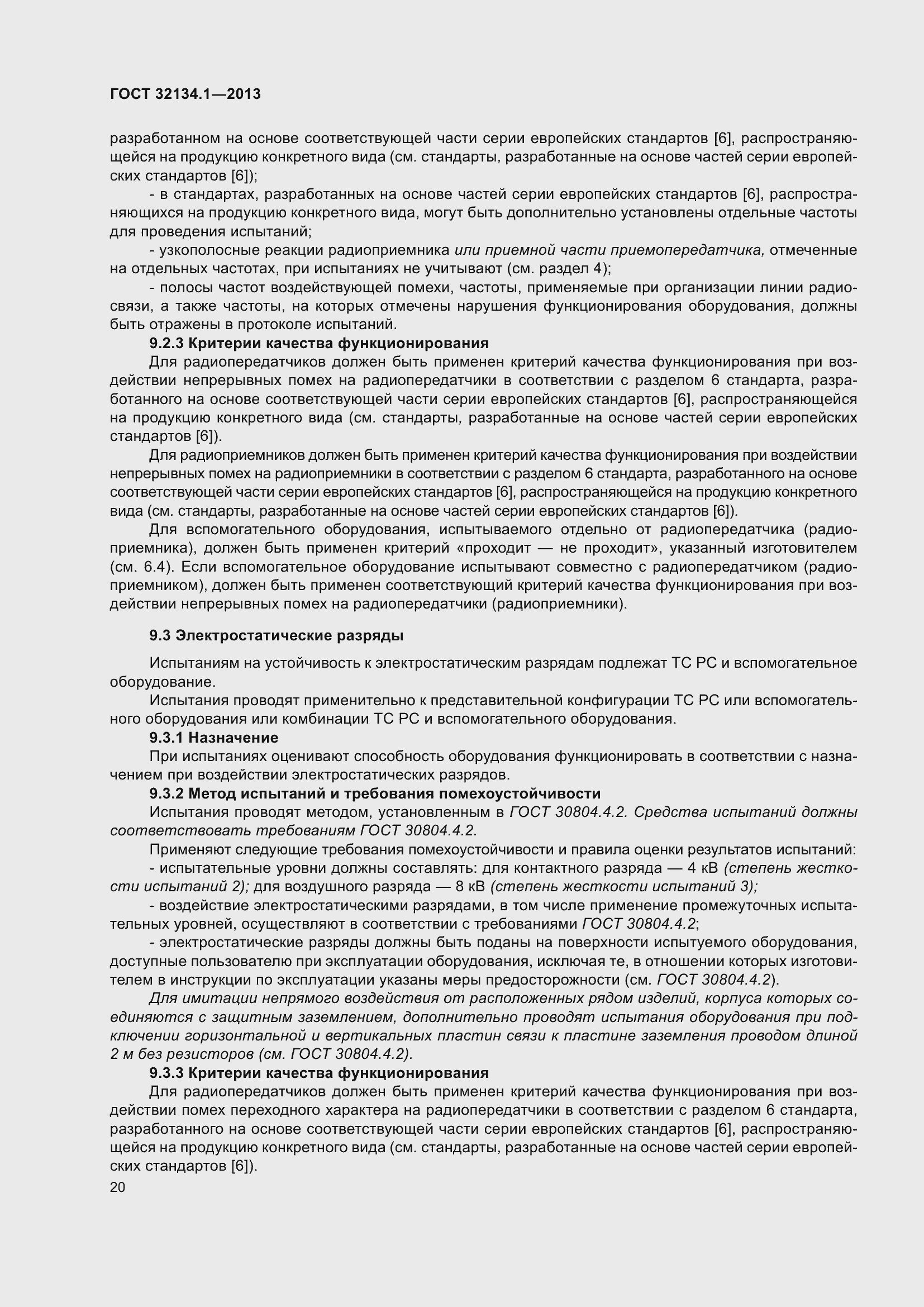 Страница 29 ГОСТ 32134.1-2013