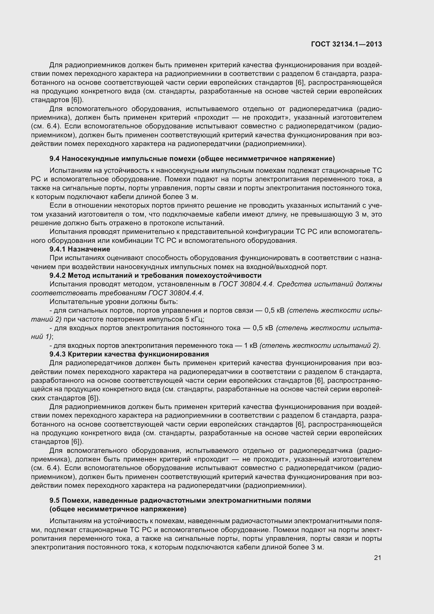 Страница 30 ГОСТ 32134.1-2013